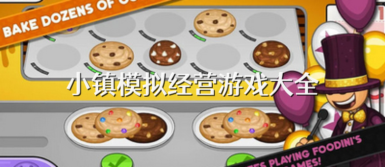 小镇模拟经营游戏大全