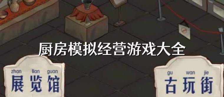 厨房模拟经营游戏大全