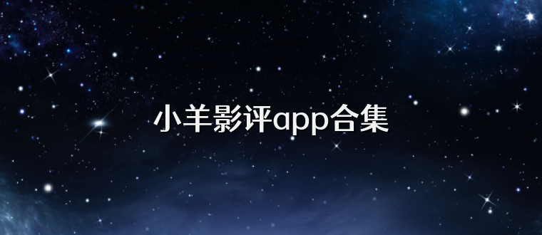小羊影评app合集