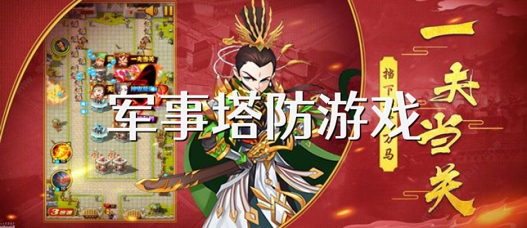 军事塔防游戏