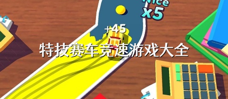 特技赛车竞速游戏大全