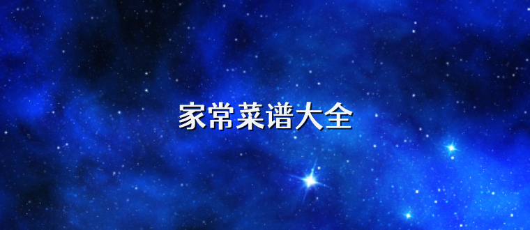 家常菜谱大全