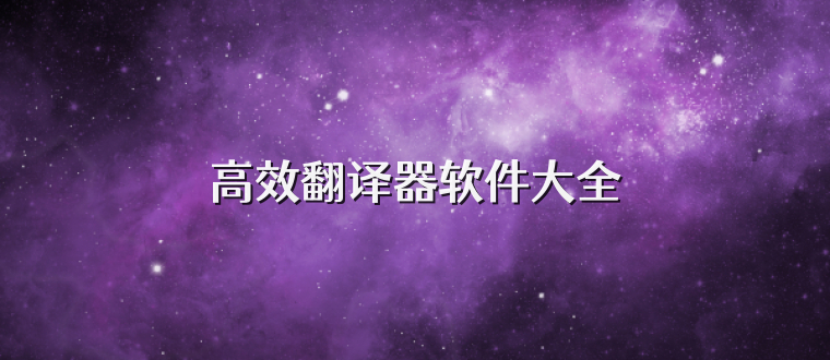 高效翻译器软件大全