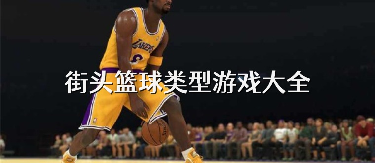 街头篮球类型游戏大全