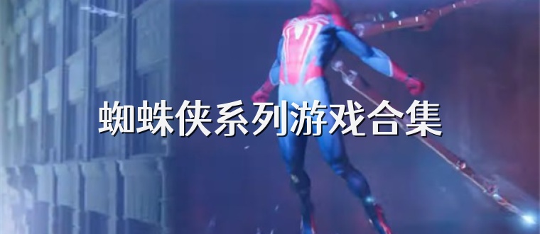 蜘蛛侠系列游戏合集