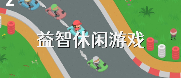 益智休闲游戏