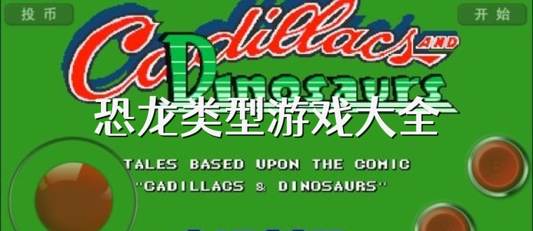 恐龙类型游戏大全