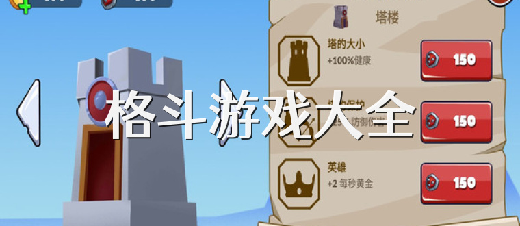 格斗游戏大全