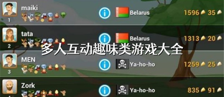多人互动趣味类游戏大全