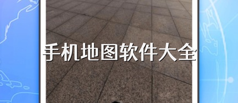 手机地图软件大全