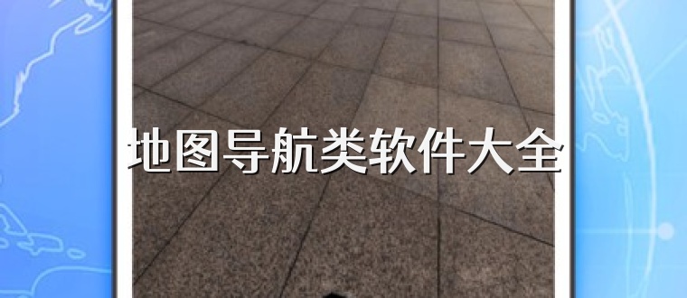 地图导航类软件大全