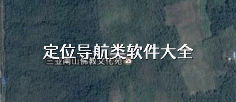 定位导航类软件大全