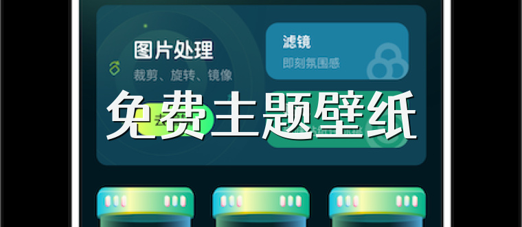 免费主题壁纸