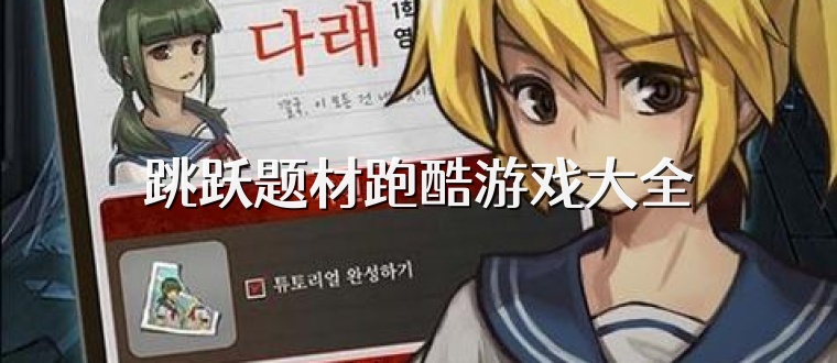 跳跃题材跑酷游戏大全