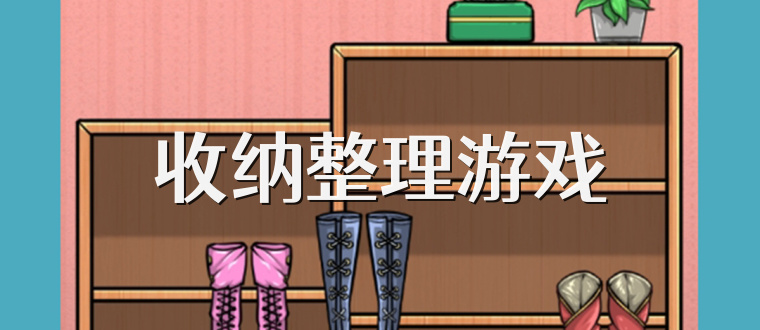 收纳整理游戏