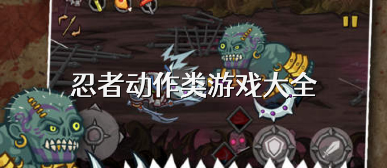 忍者动作类游戏大全