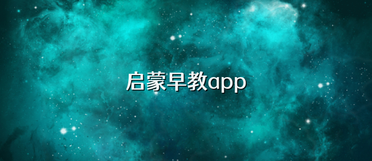 启蒙早教app