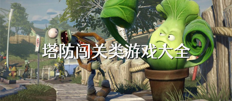 塔防闯关类游戏大全
