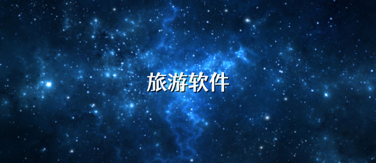 旅游软件