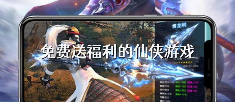 免费送福利的仙侠游戏