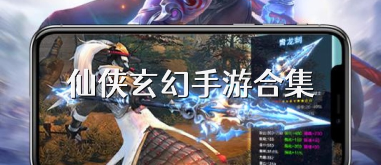 仙侠玄幻手游合集