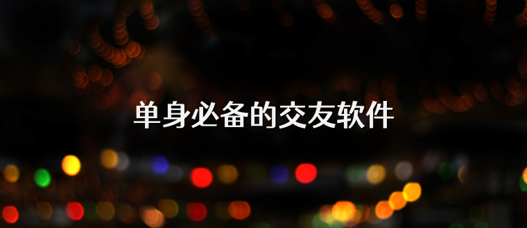 单身必备的交友软件