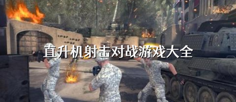 直升机射击对战游戏大全