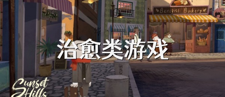 治愈类游戏