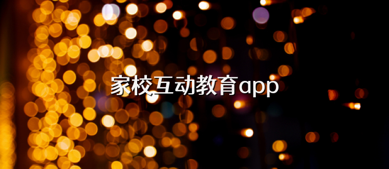 家校互动教育app