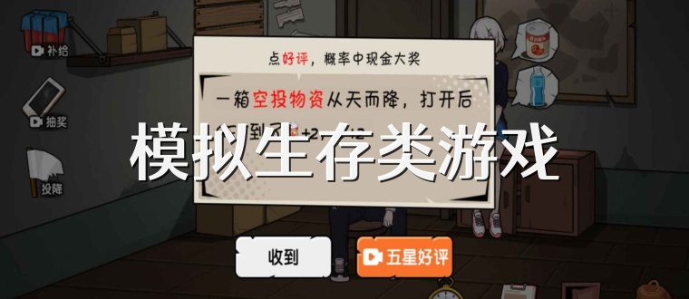 模拟生存类游戏