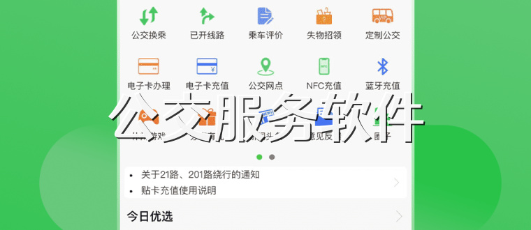 公交服务软件