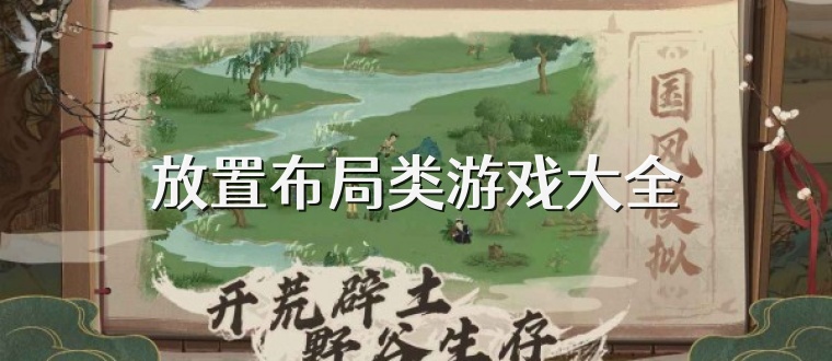 放置布局类游戏大全