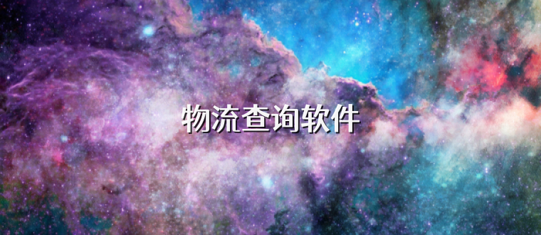 物流查询软件