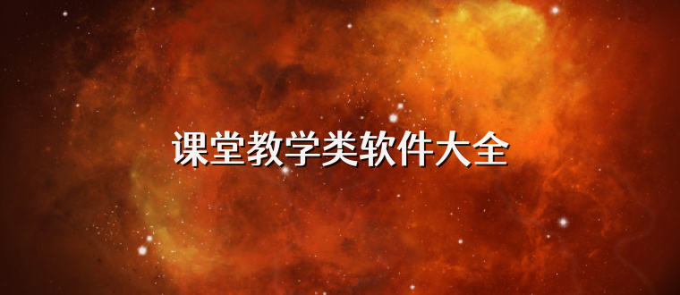 课堂教学类软件大全