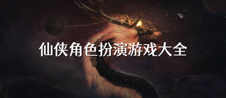 仙侠角色扮演游戏大全