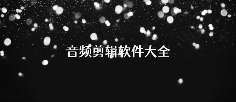 音频剪辑软件大全
