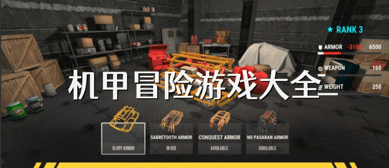 机甲冒险游戏大全