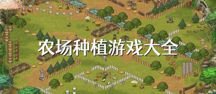 农场种植游戏大全