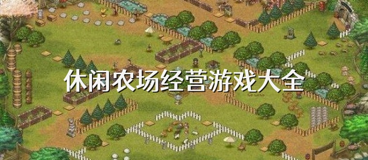 休闲农场经营游戏大全