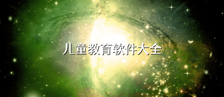 儿童教育软件大全