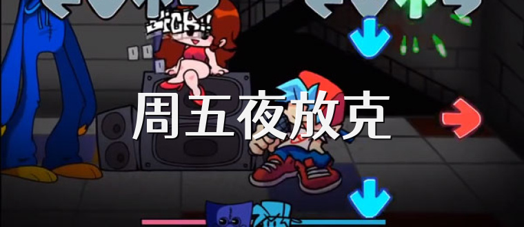 周五夜放克