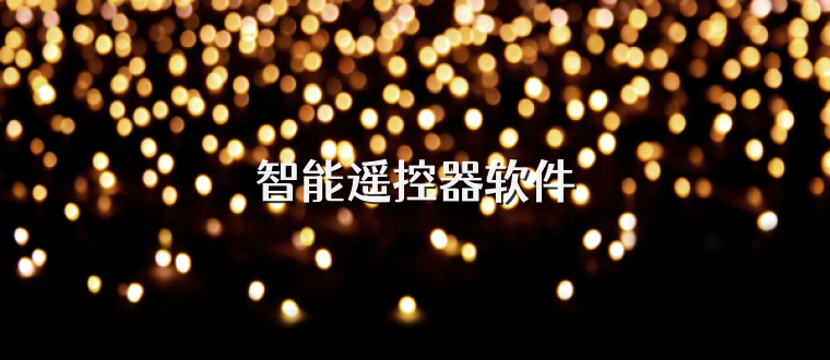 智能遥控器软件