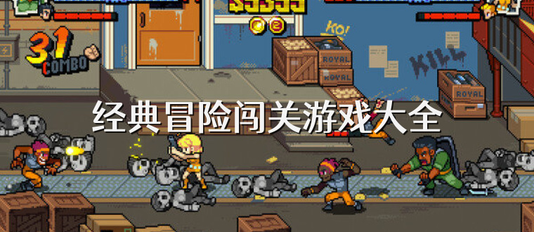 经典冒险闯关游戏大全