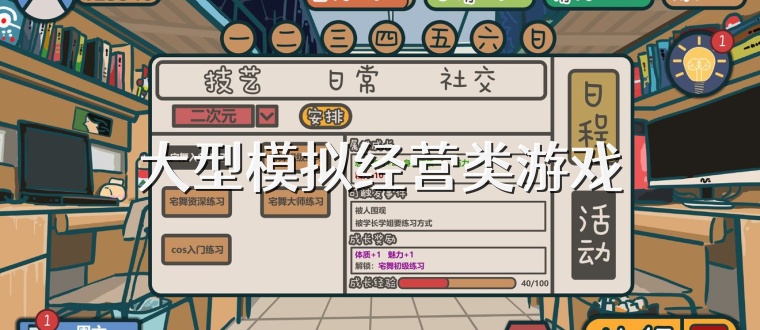 大型模拟经营类游戏