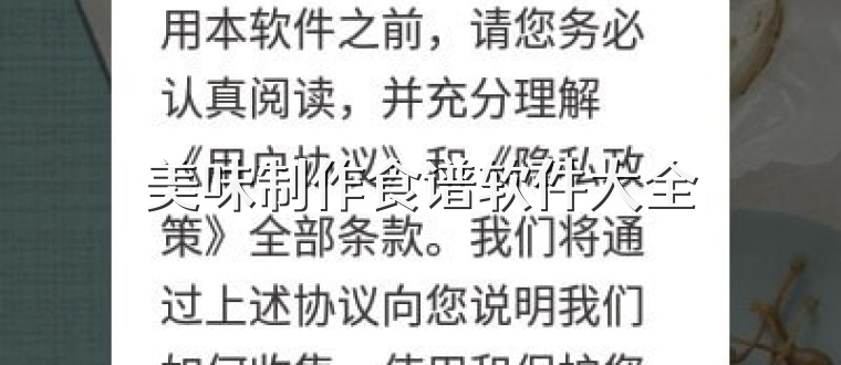 美味制作食谱软件大全