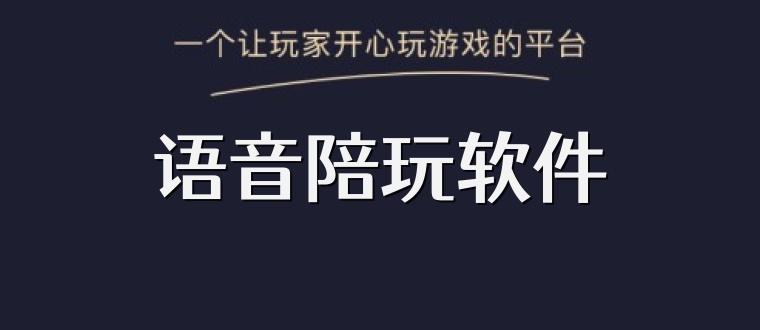语音陪玩软件