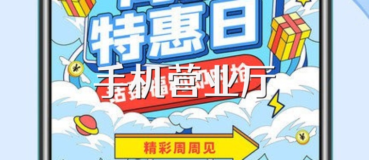 手机营业厅