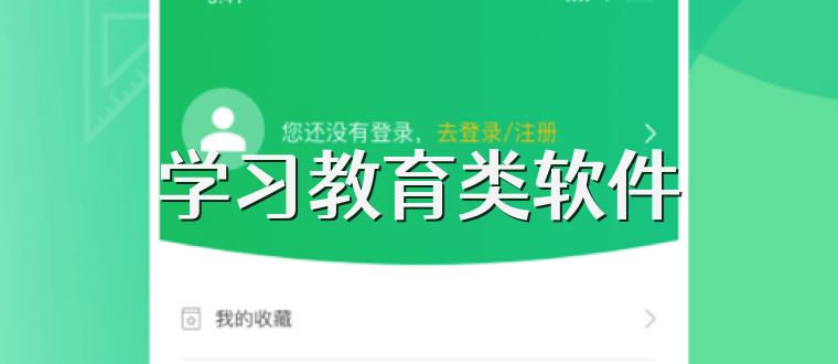 学习教育类软件