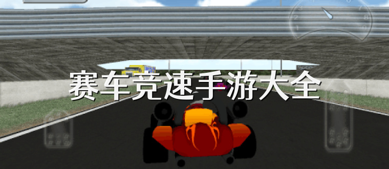 赛车竞速手游大全