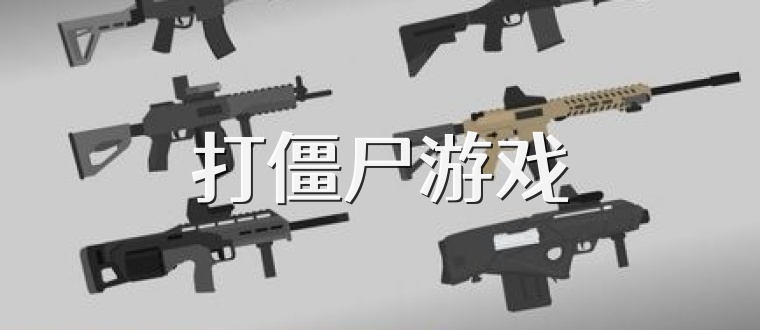 打僵尸游戏